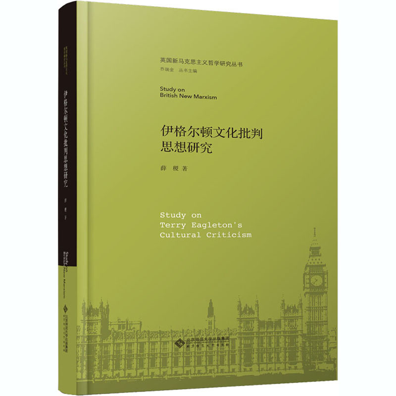 伊格尔顿文化批判思想研究(精)/英国新马克思主义哲学研究丛书