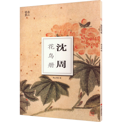 醉染图书沈周花鸟册9787551444859