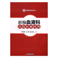 音像新编血液科住院医师问答马梁明,王涛,田卫伟