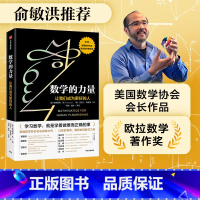 [正版] 数学的力量让我们成为更好的人 俞敏洪 弗朗西斯苏著美国数学协会会长真挚之作美国数学协会欧拉数学著作奖出版