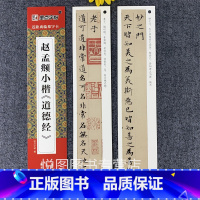 赵孟頫小楷《道德经》 [正版]墨点近距离临摹字卡小楷灵飞经墨迹版赵孟俯小楷道德经汲黯传文征明落花诗千字文草堂十志琴赋初学