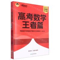 [N]高考数学王者篇(新高考文理科通用共2册2023版)-9787572253492