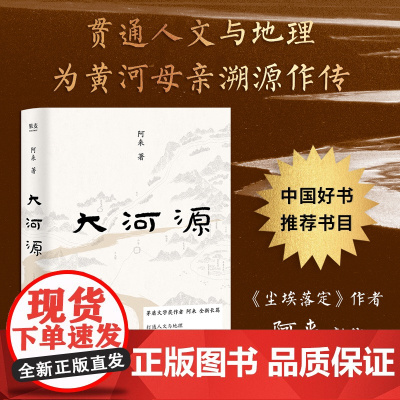 大河源 尘埃落定作者茅盾文学奖级得主阿来全新长篇青海人民出版社人文地理历史游记中国好书 果麦出品