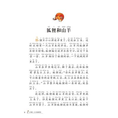 伊索寓言 (*名著小书坊 彩绘注音版新版)