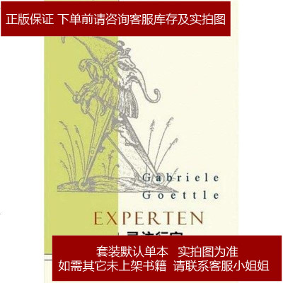 寻访行家[德-加布里艾勒·格特勒生活·读书·新知三联书店9787108026989