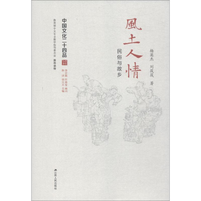 醉染图书风土人情 民俗与故乡9787214175090