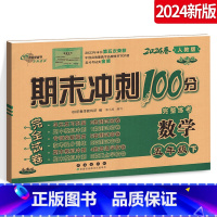 [正版]2024新版 期末冲刺100分五年级下册数学试卷 人教版小学生5年级下册68所 数学同步练习专项单元期中期末测