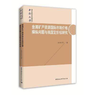 正版新书]金属矿产资源国际市场价格操纵问题与我国定价权研究朱