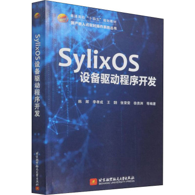SylixOS设备驱动程序开发