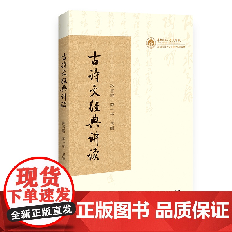 古诗文经典讲读 华南师范大学文学院 讲好中国故事中的精髓 孙雪霞陈一平著 广东人民出版社