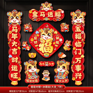 2026新款磁吸对联春联马年生肖过年春节福字入户门贴新年装饰3750