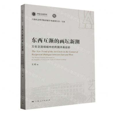 [N]东西互渐的画坛新潮(文化交流场域中的民国洋画运动)/上海社会科学院重要学术成果丛书-9787208183803
