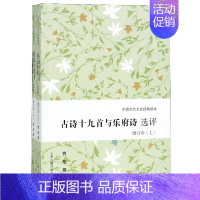 [正版]古诗十九首与乐府诗选评(上下增订本)/中国古代文史经典读本