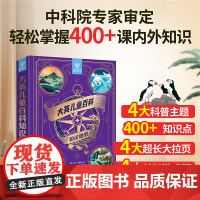 大英儿童百科知识地图小学生课外阅读知识清单全套十万个为什么课外趣味阅读书籍少年地理科普dk博物中国大百科军事太空LH