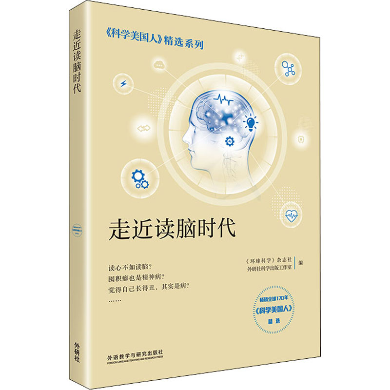 [M]走近读脑时代-9787521307078