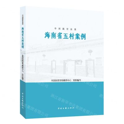 [N]海南省五村案例/中国脱贫攻坚-9787519047979