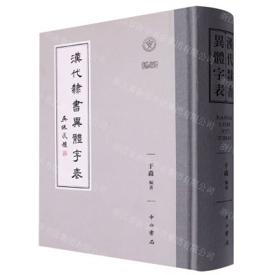 [N]汉代隶书异体字表(精)-9787547519011