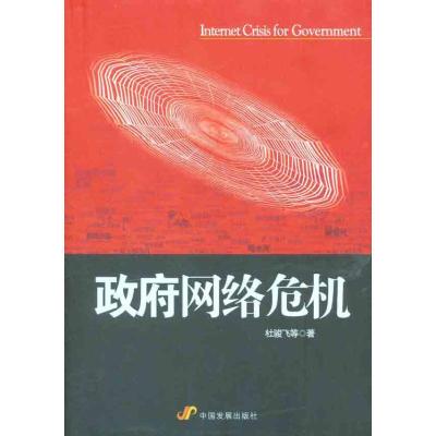 [M]政府网络危机-9787802343986