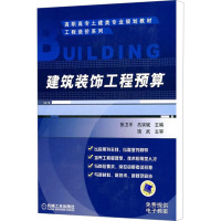 [M]建筑装饰工程预算-9787111300571