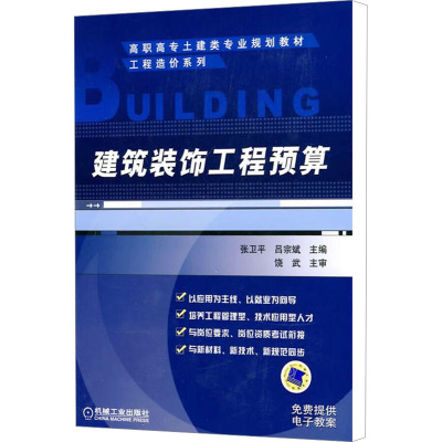 [M]建筑装饰工程预算-9787111300571