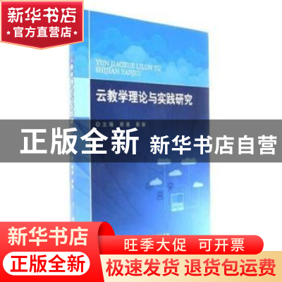正版 云教学理论与实践研究 商桑,靳新 编 北京理工大学出版社 9