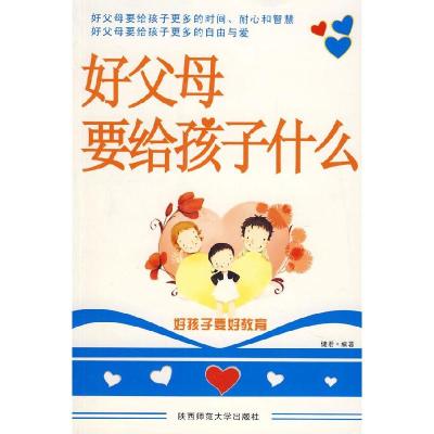正版新书]好父母要给孩子什么健君9787561341360