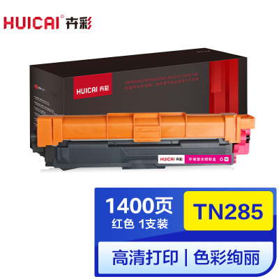 卉彩TN285红色粉盒适用兄弟HL-3140/DCP9020/MFC9130/9330/9340/TN281/HL317