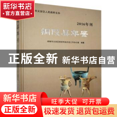 正版 铜陵县年鉴(2016) 不详 黄山书社 9787546160160 书籍