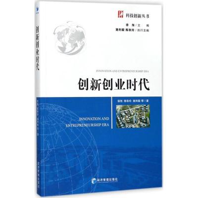 正版新书]创新创业时代徐旭9787509653562
