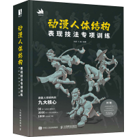 [M]动漫人体结构表现技法专项训练-9787115577719