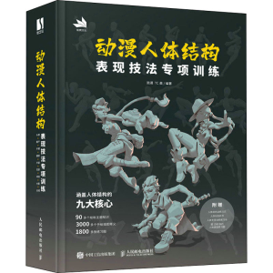 [M]动漫人体结构表现技法专项训练-9787115577719