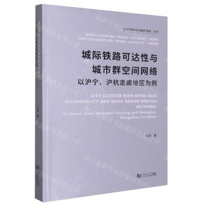 [N]城际铁路可达性与城市群空间网络(以沪宁沪杭走廊地区为例)/交通网络与区域城市发展丛书-9787576506730