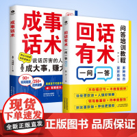 回话有招成事话术回话有术高情商聊天术2册正版幽默回话好好说话艺术社交用书高手接话妙招显技巧分寸每天学点口才学回话成功励志