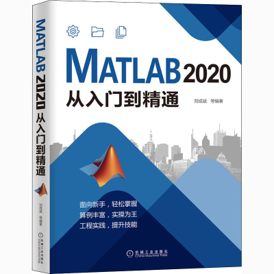 醉染图书MATLAB 2020从入门到精通9787111670179