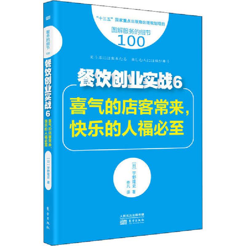 正版新书]餐饮创业实战 6 喜气的店客常来,快乐的人福必至(日)宇