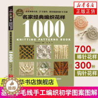 [醉染正版]名家经典编织花样1000典藏版 毛衣编织书籍大全花样教程书 毛线手工编织棒针勾钩针编织 织毛衣教程基础学 钩