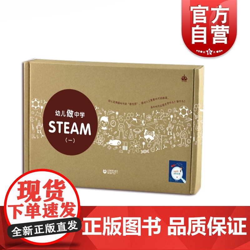 幼儿做中学STEAM(一) 扫码看视频 幼教学习参考资料 设计构思动手操作解决儿童日常常见问题 上海教育出版社