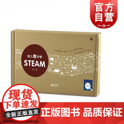 幼儿做中学STEAM(一) 扫码看视频 幼教学习参考资料 设计构思动手操作解决儿童日常常见问题 上海教育出版社