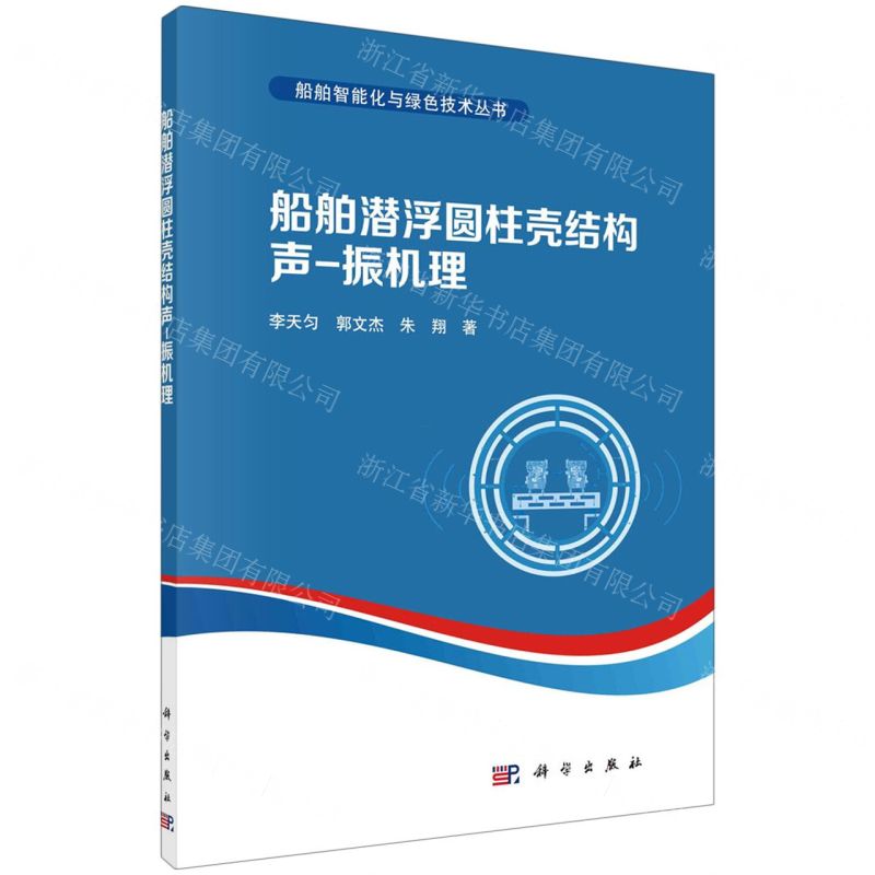 [N]船舶潜浮圆柱壳结构声-振机理/船舶智能化与绿色技术丛书-9787030728623