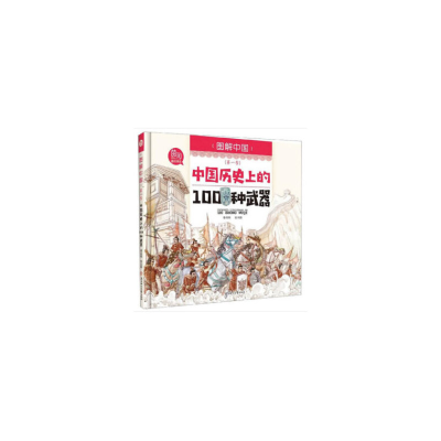 正版新书]图解中国第一季中国历史上的100种武器陈熙97875585291