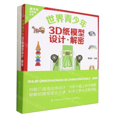 [N]世界青少年3D纸模型(设计解密)/青少年科学家丛书-9787518098477