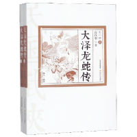 音像大泽龙蛇传(上下)宫白羽|绘画:杨苇