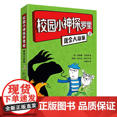 校园小神探罗里(3)(现金大劫案)