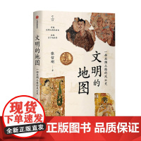 文明的地图 张信刚 著 讲述丝绸之路的风云史 林毅夫袁明张国刚 中信