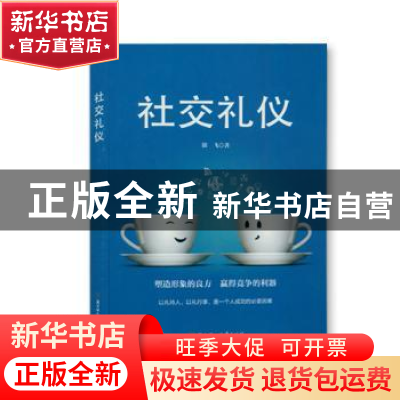 正版 社交礼仪 徐飞 北方妇女儿童出版社 9787558532443 书籍