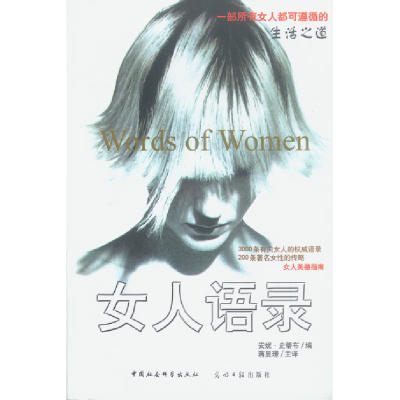正版新书]女人语录[美]史蒂布 蒋显(王景) 主译9787500430445