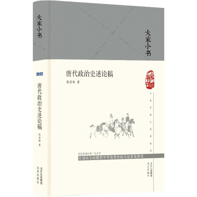 [M]唐代政治史述论稿 陈寅恪 著 -9787200163926