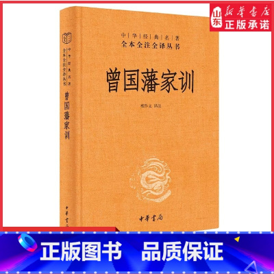 [正版]曾国藩家训中华经典名著全本全注全译丛书三全本檀作文译注人遗子金满盆我教子有家训晚清名臣曾文正公中华书局出版书店