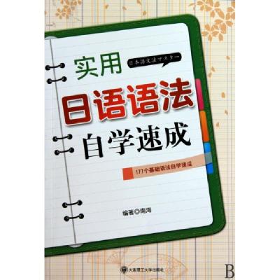 正版新书]实用日语语法自学速成南海9787561154656