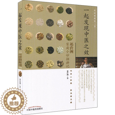 [醉染正版]一起发现中医之效 祁营洲家庭小妙招讲记 祁营洲 著 家庭保健 生活 中国中医药出版社 美术